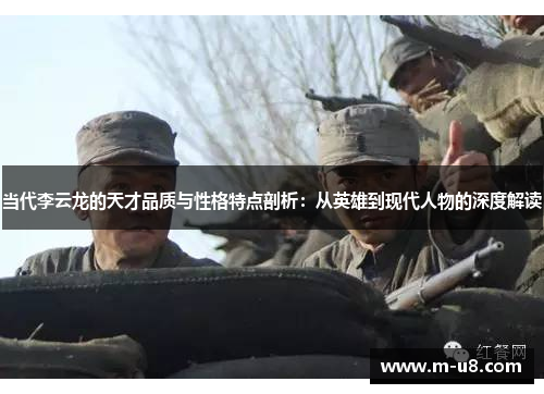 当代李云龙的天才品质与性格特点剖析：从英雄到现代人物的深度解读