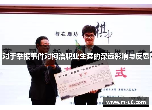 对手举报事件对柯洁职业生涯的深远影响与反思