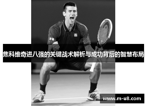 焦科维奇进八强的关键战术解析与成功背后的智慧布局