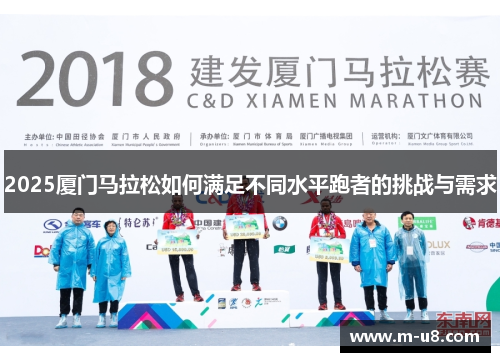 2025厦门马拉松如何满足不同水平跑者的挑战与需求