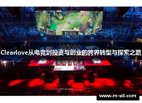 Clearlove从电竞到投资与创业的跨界转型与探索之路