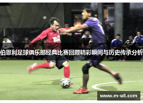 伯恩利足球俱乐部经典比赛回顾精彩瞬间与历史传承分析