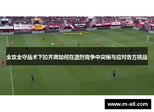 全攻全守战术下拉齐奥如何在激烈竞争中突围与应对各方挑战