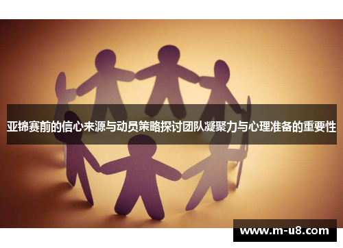 亚锦赛前的信心来源与动员策略探讨团队凝聚力与心理准备的重要性