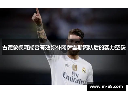 古德蒙德森能否有效弥补冈萨雷斯离队后的实力空缺