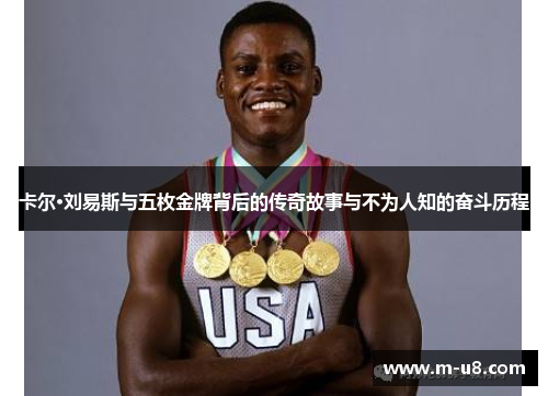 卡尔·刘易斯与五枚金牌背后的传奇故事与不为人知的奋斗历程