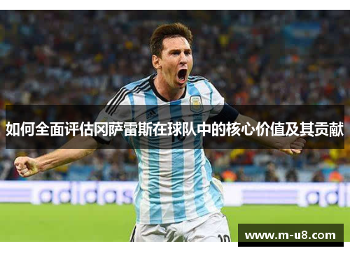如何全面评估冈萨雷斯在球队中的核心价值及其贡献
