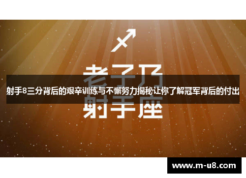 射手8三分背后的艰辛训练与不懈努力揭秘让你了解冠军背后的付出