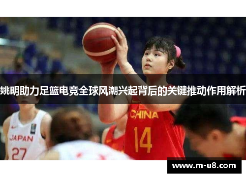 姚明助力足篮电竞全球风潮兴起背后的关键推动作用解析
