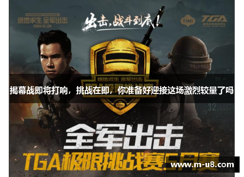 揭幕战即将打响，挑战在即，你准备好迎接这场激烈较量了吗