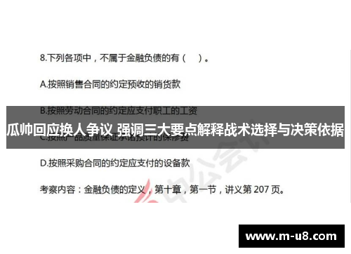瓜帅回应换人争议 强调三大要点解释战术选择与决策依据