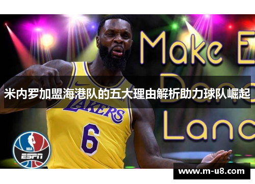 米内罗加盟海港队的五大理由解析助力球队崛起