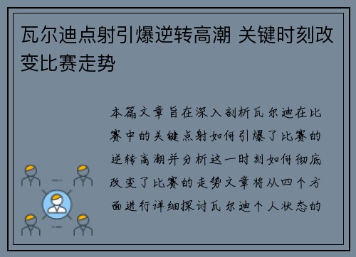 瓦尔迪点射引爆逆转高潮 关键时刻改变比赛走势