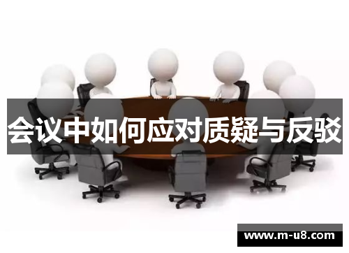 会议中如何应对质疑与反驳