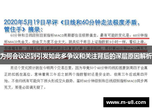 为何会议迟到引发如此多争议和关注背后的深层原因解析