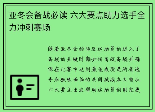 亚冬会备战必读 六大要点助力选手全力冲刺赛场