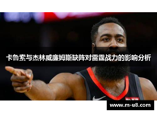 卡鲁索与杰林威廉姆斯缺阵对雷霆战力的影响分析