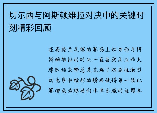 切尔西与阿斯顿维拉对决中的关键时刻精彩回顾