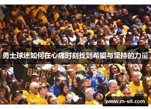 勇士球迷如何在心痛时刻找到希望与坚持的力量