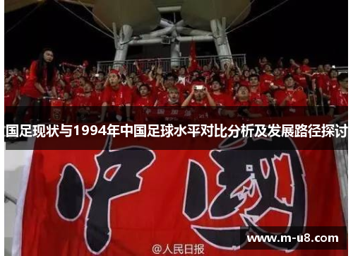 国足现状与1994年中国足球水平对比分析及发展路径探讨