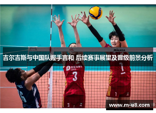 吉尔吉斯与中国队握手言和 后续赛事展望及晋级前景分析