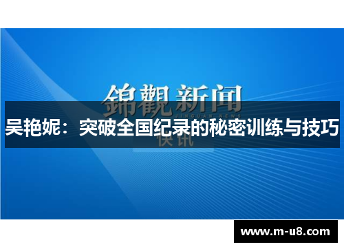 吴艳妮：突破全国纪录的秘密训练与技巧