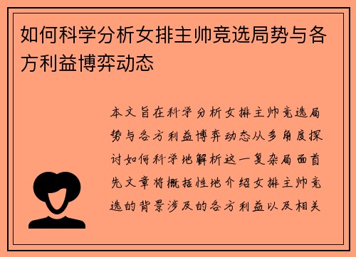 如何科学分析女排主帅竞选局势与各方利益博弈动态
