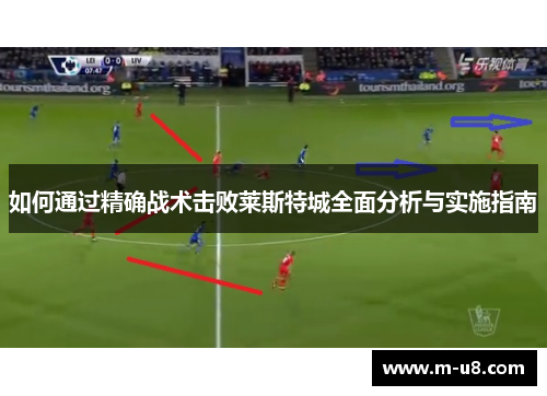 如何通过精确战术击败莱斯特城全面分析与实施指南