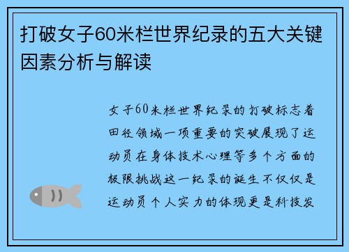 打破女子60米栏世界纪录的五大关键因素分析与解读