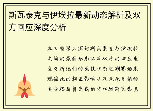 斯瓦泰克与伊埃拉最新动态解析及双方回应深度分析