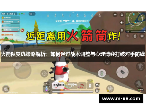 火箭队复仇策略解析：如何通过战术调整与心理博弈打破对手防线
