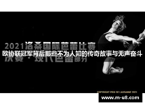 欧协联冠军背后那些不为人知的传奇故事与无声奋斗