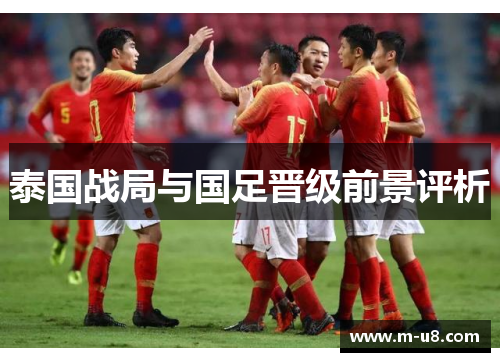 泰国战局与国足晋级前景评析