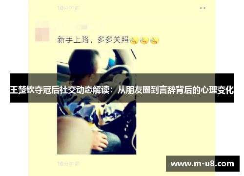 王楚钦夺冠后社交动态解读：从朋友圈到言辞背后的心理变化