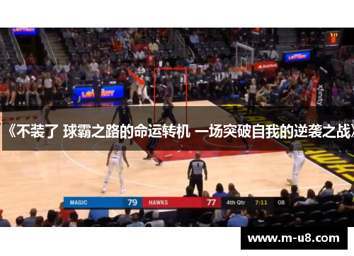 《不装了 球霸之路的命运转机 一场突破自我的逆袭之战》