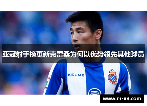 亚冠射手榜更新克雷桑为何以优势领先其他球员