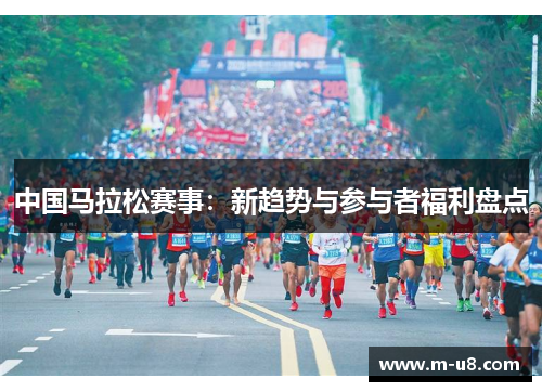 中国马拉松赛事:新趋势与参与者福利盘点