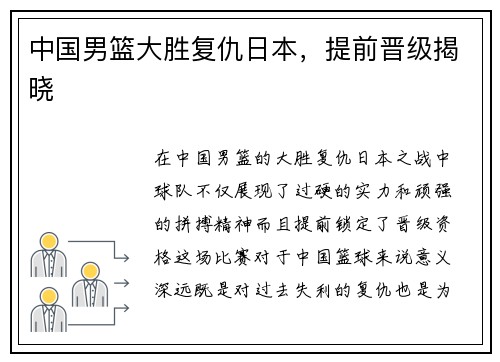 中国男篮大胜复仇日本，提前晋级揭晓