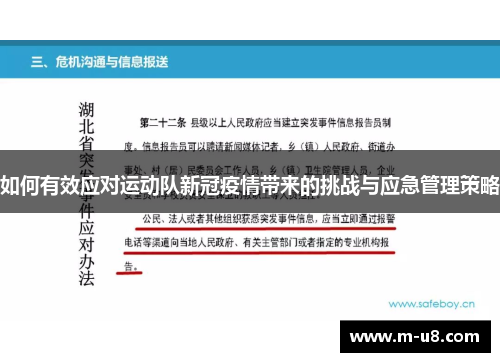 如何有效应对运动队新冠疫情带来的挑战与应急管理策略