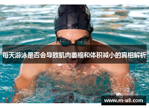 每天游泳是否会导致肌肉萎缩和体积减小的真相解析