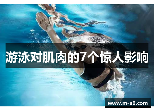 游泳对肌肉的7个惊人影响