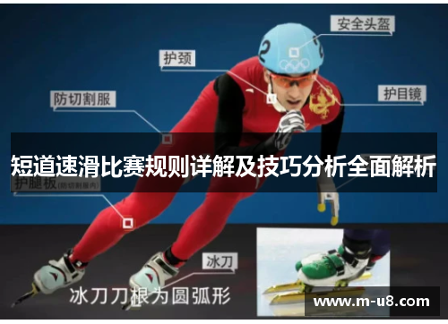 短道速滑比赛规则详解及技巧分析全面解析