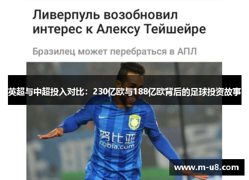 英超与中超投入对比：230亿欧与188亿欧背后的足球投资故事