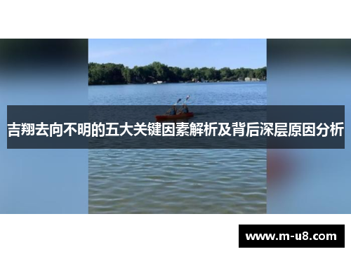 吉翔去向不明的五大关键因素解析及背后深层原因分析