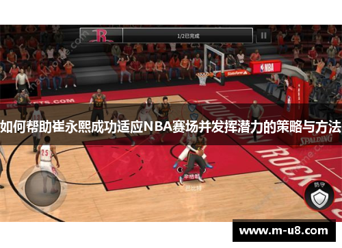 如何帮助崔永熙成功适应NBA赛场并发挥潜力的策略与方法