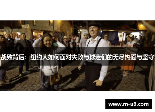 战败背后：纽约人如何面对失败与球迷们的无尽热爱与坚守