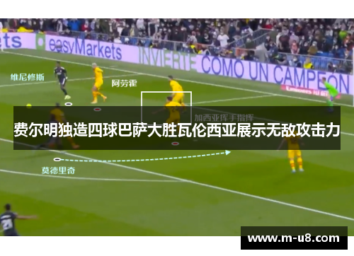 费尔明独造四球巴萨大胜瓦伦西亚展示无敌攻击力
