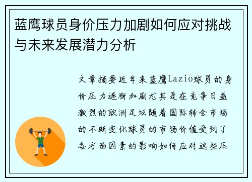 蓝鹰球员身价压力加剧如何应对挑战与未来发展潜力分析