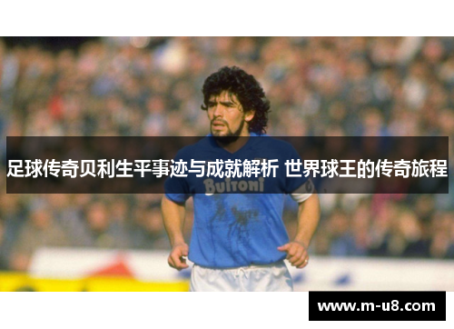 足球传奇贝利生平事迹与成就解析 世界球王的传奇旅程