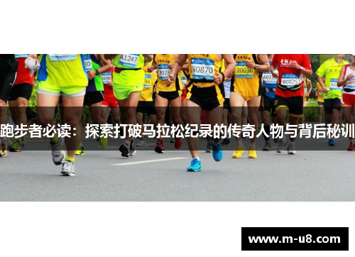 跑步者必读：探索打破马拉松纪录的传奇人物与背后秘训